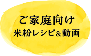 ご家庭向け米粉レシピ＆動画