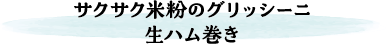 サクサク米粉のグリッシーニ　生ハム巻き