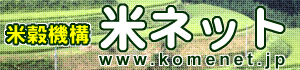 公益社団法人米穀安定供給確保支援機構ホームページ「米ネット」