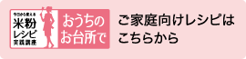 ご家庭向けレシピはこちらから