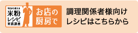 調理関係者様向けレシピはこちらから