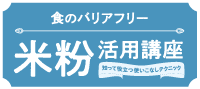 食のバリアフリー 米粉活用講座