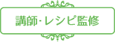 講師・レシピ監修