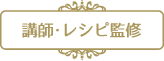 講師・レシピ監修