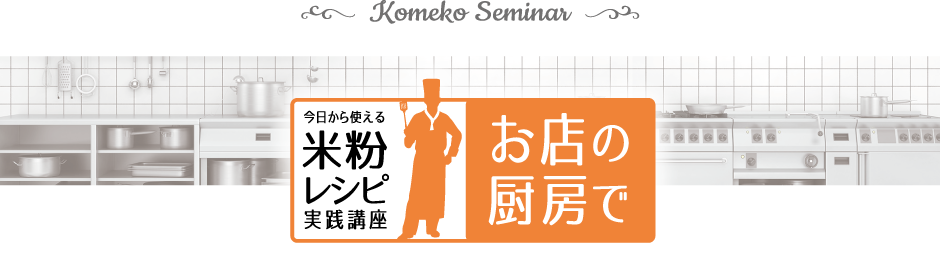 今日から使える米粉レシピ実践講座 お店の厨房で