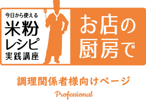 調理関係者様向けページ