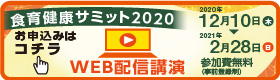 食育健康サミットWEB配信