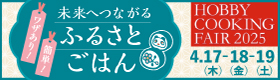 ホビークッキングフェア 2025