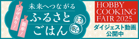 ホビークッキングフェア 2025