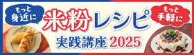 米粉レシピ実践講座