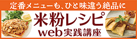 米粉レシピweb実践講座