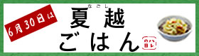 夏越ごはん