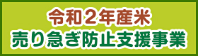 令和２年産米 売り急ぎ防止支援事業