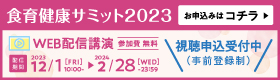 食育健康サミット2023