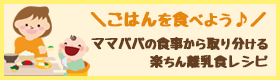 ママパパの食事から取り分ける楽ちん離乳食レシピ