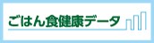 ごはん食健康データベース