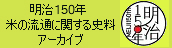 明治150年特設ページ