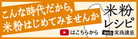 米粉レシピ実践講座