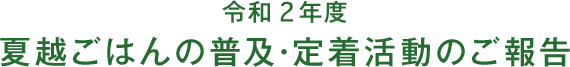 令和２年度 夏越ごはんの普及・定着活動のご報告