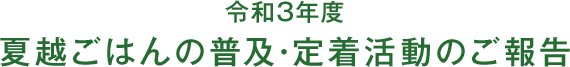 令和３年度 夏越ごはんの普及・定着活動のご報告