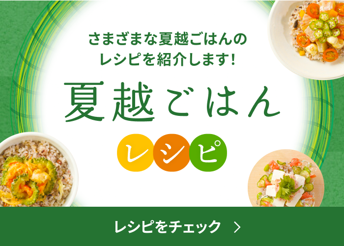 夏越ごはんレシピ