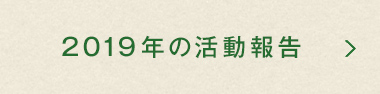 2019年の活動報告ページへ