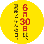 6月30日は、夏越ごはんの日！