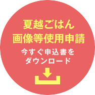 夏越ごはん画像使用等申請 今すぐ申込書をダウンロード