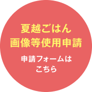 夏越ごはん画像使用等申請 今すぐ申込書をダウンロード