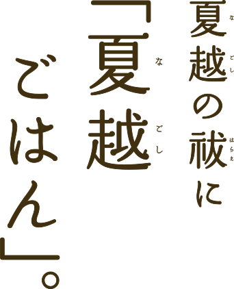 夏越の祓に「夏越ごはん」。