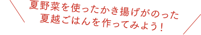 夏野菜を使ったかき揚げがのった夏越ごはんを作ってみよう！