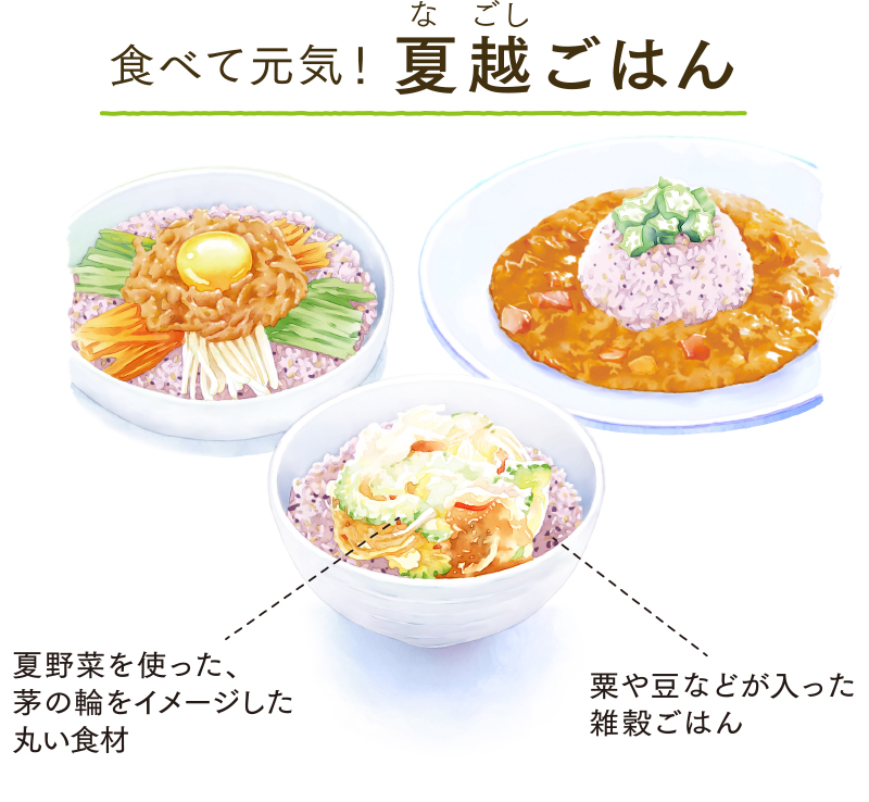 茅の輪をイメージした「緑」、邪気祓いをする「赤」の旬の夏野菜を使った丸いかき揚げ 夏越の祓の伝承にならった粟や邪気を祓う豆など、雑穀の入ったごはん 百邪を防ぐといわれる旬のしょうがを使ったおろしだれ