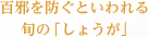 百邪を防ぐといわれる旬の「しょうが」
