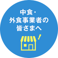 中食・外食業者の皆さまへ