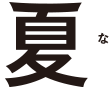 夏越ごはん なごしごはん