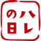 ハレの日